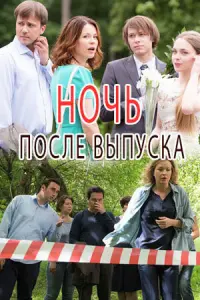 Ночь после выпуска русский сериал